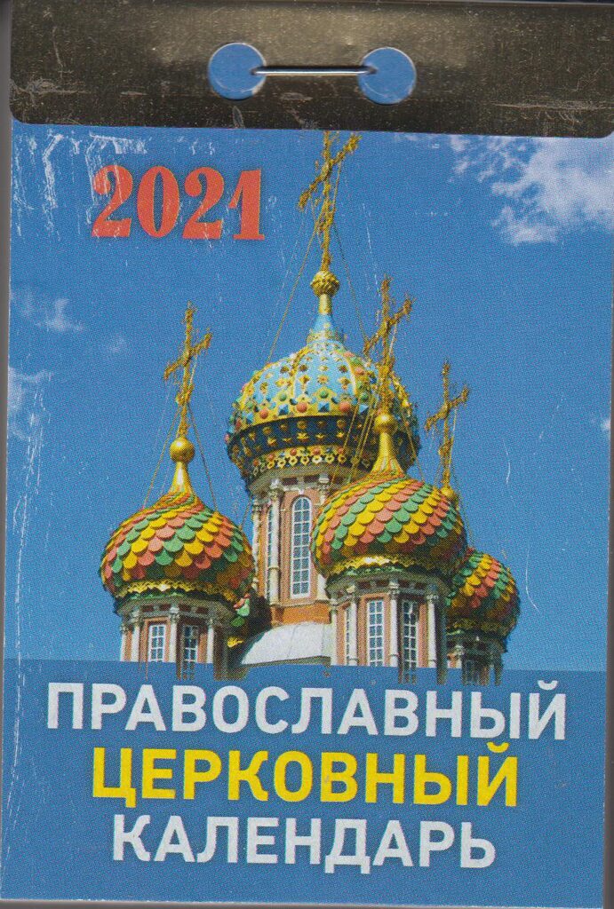 Календарь отрывной на 2021г. Православный церковный календарь