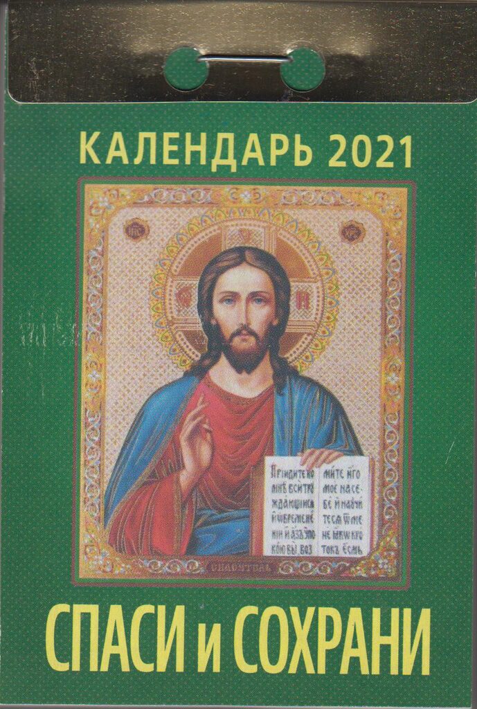 Календарь отрывной на 2021г. Спаси и сохрани