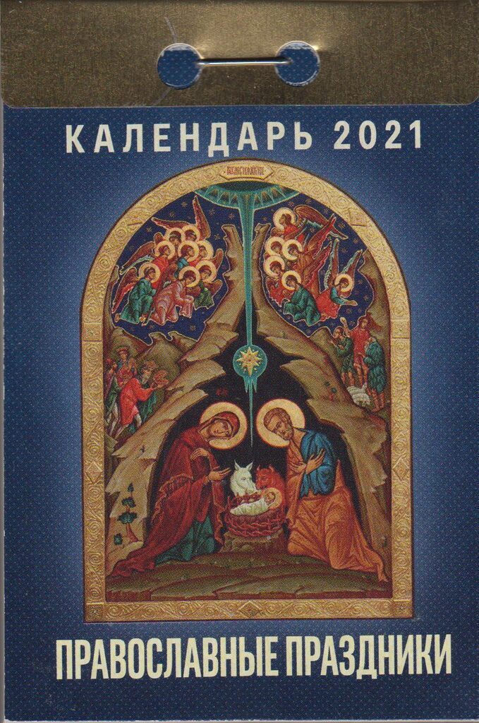 Календарь отрывной на 2021г. Православные праздники