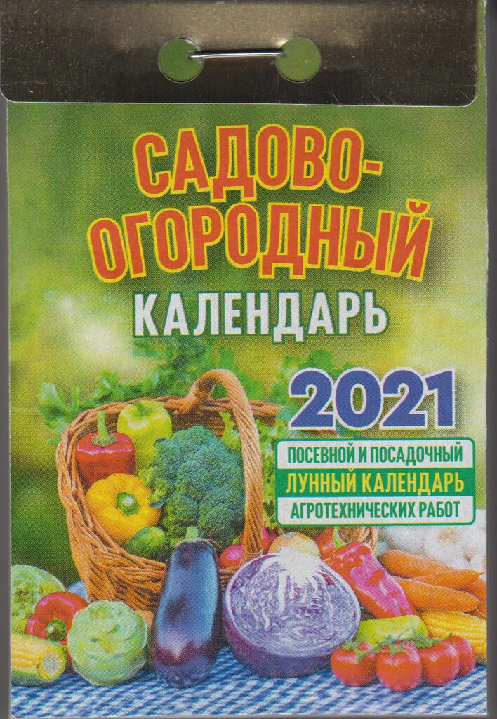Календарь отрывной на 2021г. Садово-огородный(с лунным календарём)