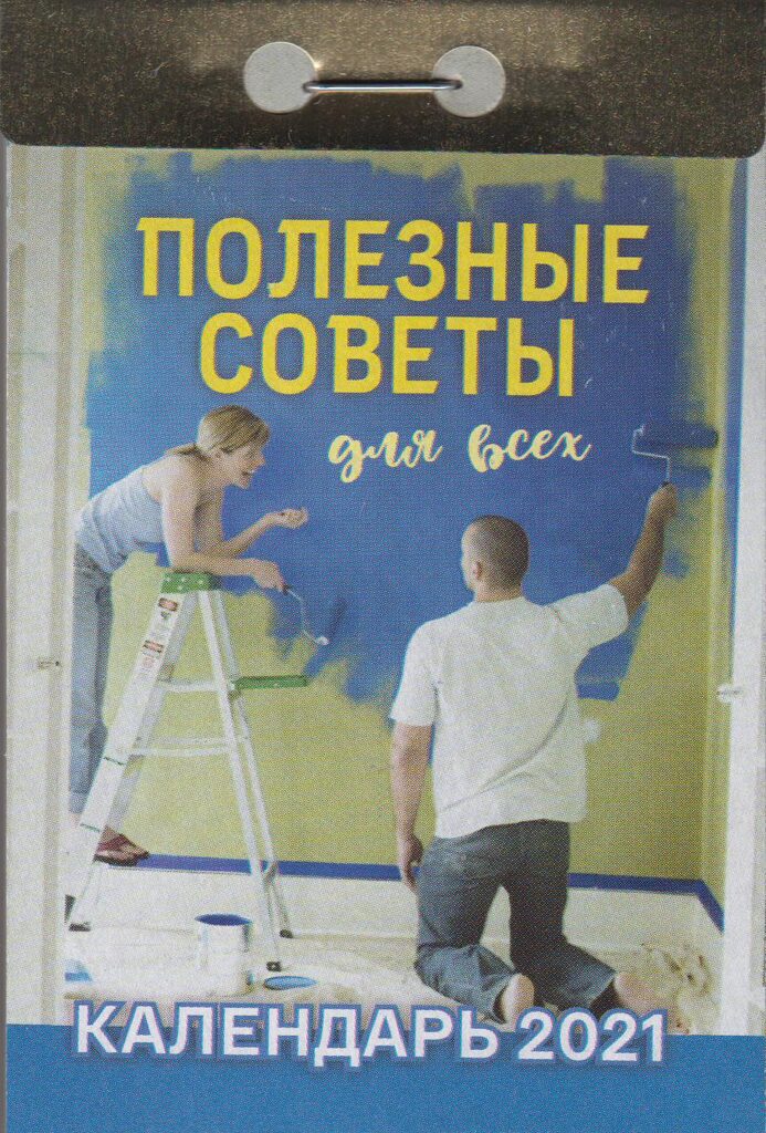 Календарь отрывной на 2021г. Полезные советы для всех