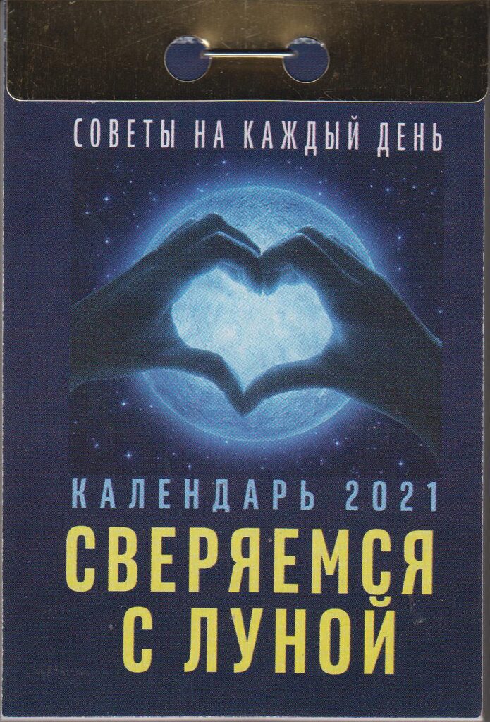 Календарь отрывной на 2021г. Советы на каждый день(Сверяемся с Луной)