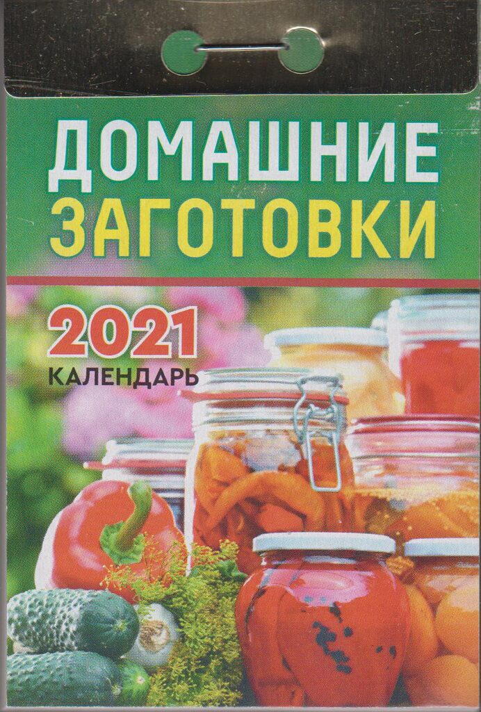 Календарь отрывной на 2021г. Домашние заготовки