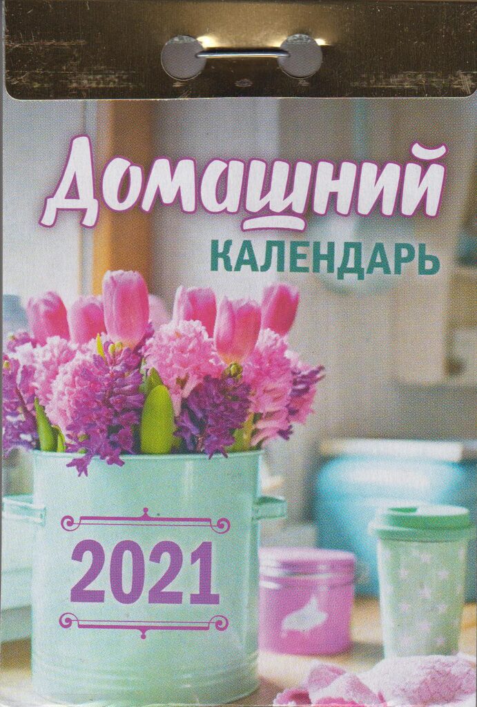 Календарь отрывной на 2021г. Домашний