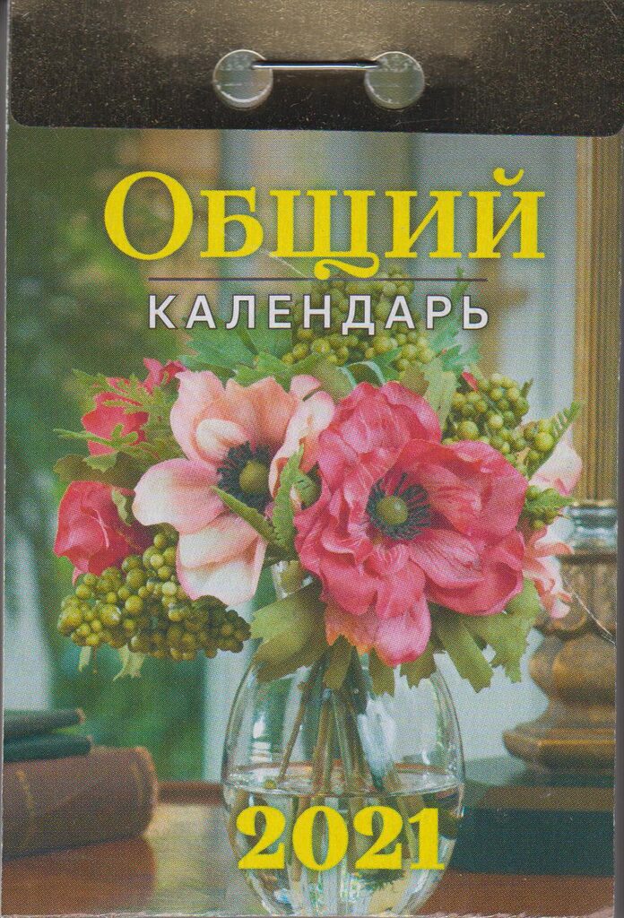 Календарь отрывной на 2021г. Общий календарь
