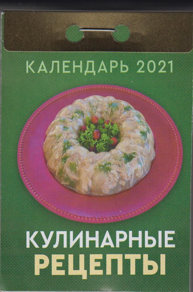 Календарь отрывной на 2021г. Кулинарные рецепты