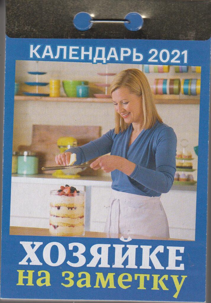 Календарь отрывной на 2021г. Хозяйке на заметку