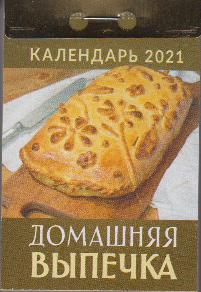 Календарь отрывной на 2021г. Домашняя выпечка