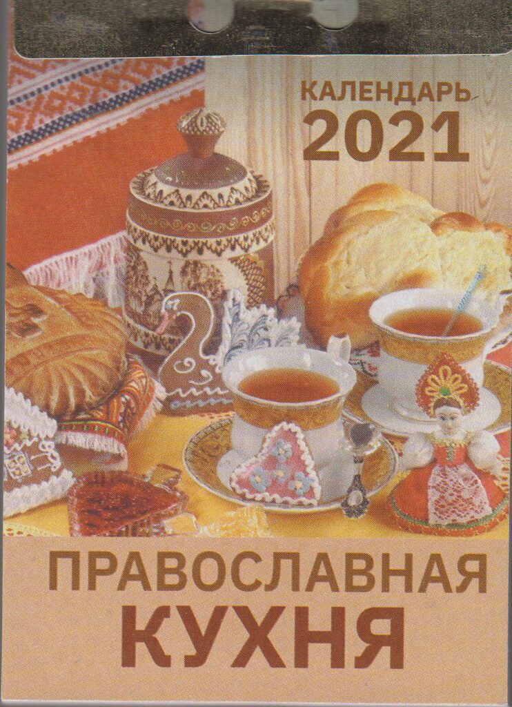Календарь отрывной на 2021г. Православная кухня