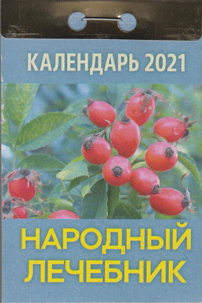 Календарь отрывной на 2021г. Народный лечебник