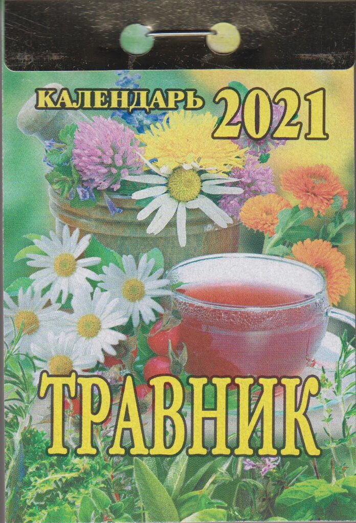 Календарь отрывной на 2021г. Травник