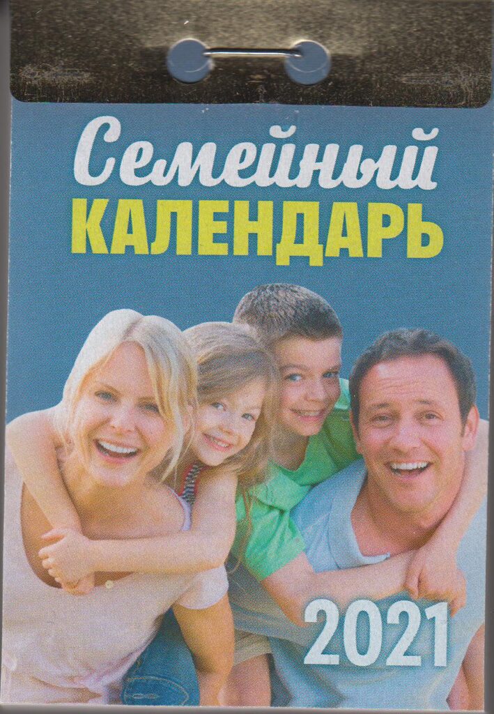 Календарь отрывной на 2021г. Семейный