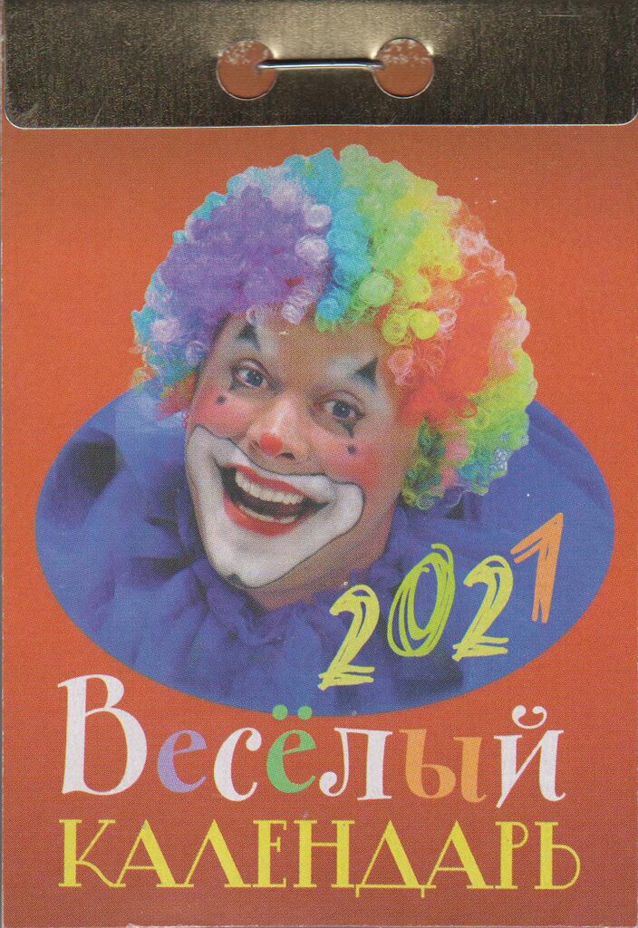 Календарь отрывной на 2021г. Веселый