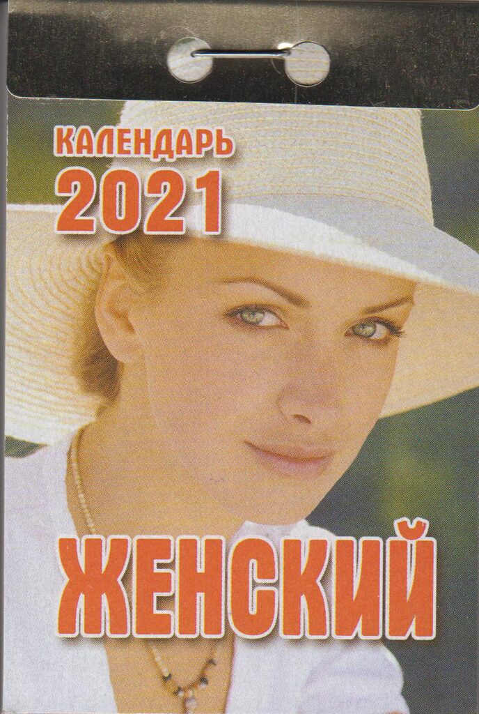 Календарь отрывной на 2021г. Женский