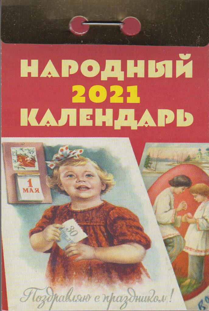 Календарь отрывной на 2021г. Народный
