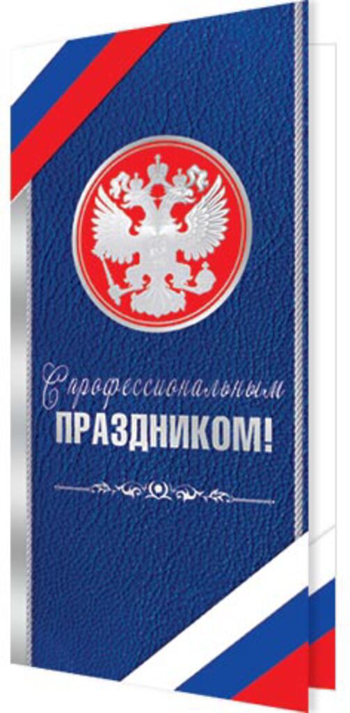 Открытка евро "С профессиональным ПРАЗДНИКОМ!"