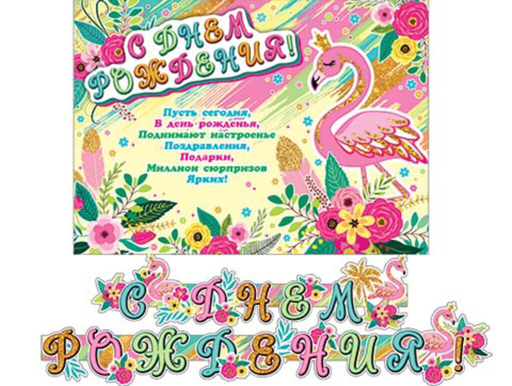Гирлянда "С ДНЕМ РОЖДЕНИЯ!" 2,3 м
