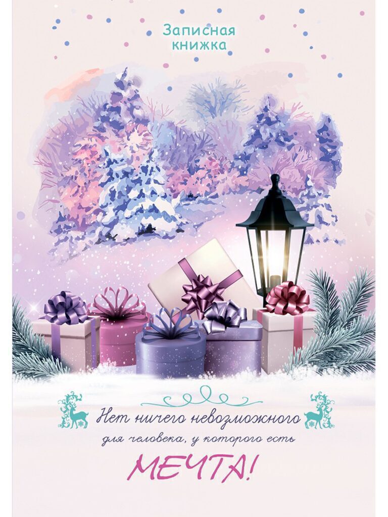 Блокнот А6 7БЦ  48л "Новогодняя мечта" глянц.лам.