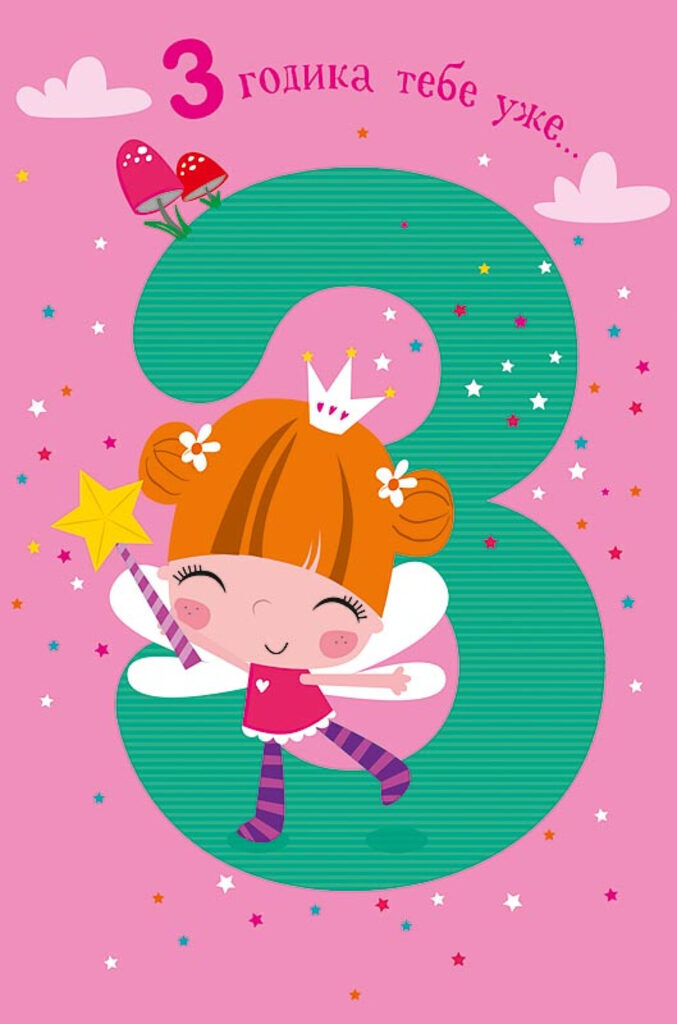 Открытка "С Днем рождения!  3 года" А5