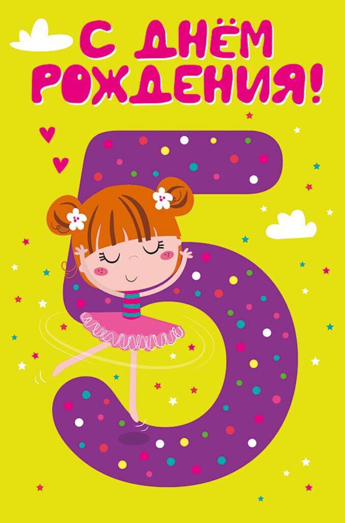 Открытка А5 "С Днем рождения!  5 лет" девочка