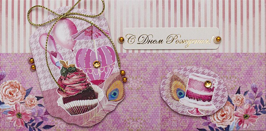 Конверт для денег " С днем рождения! " с вырубными элементами