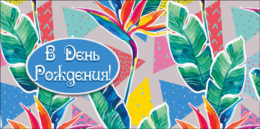 Конверт для денег "В День Рождения!"