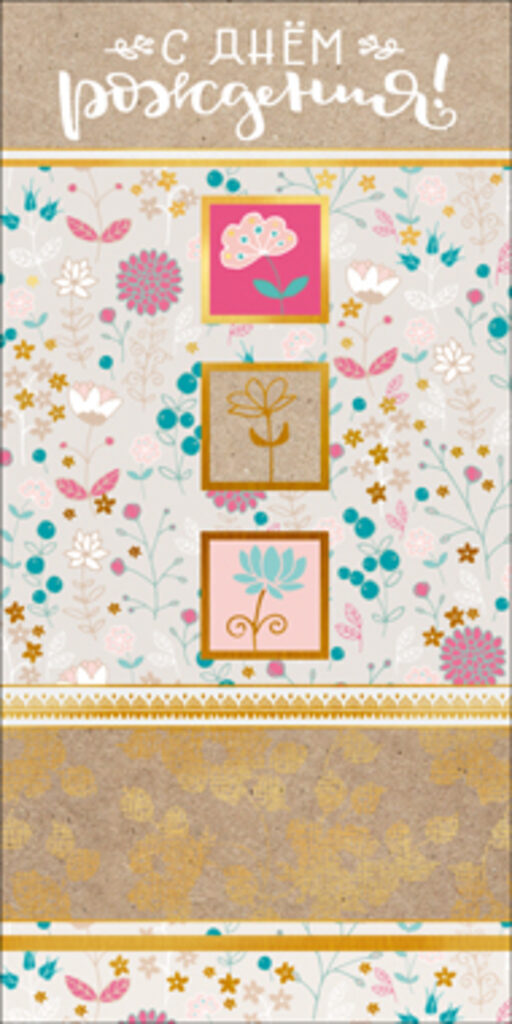 Открытка евро "С днем рождения!"