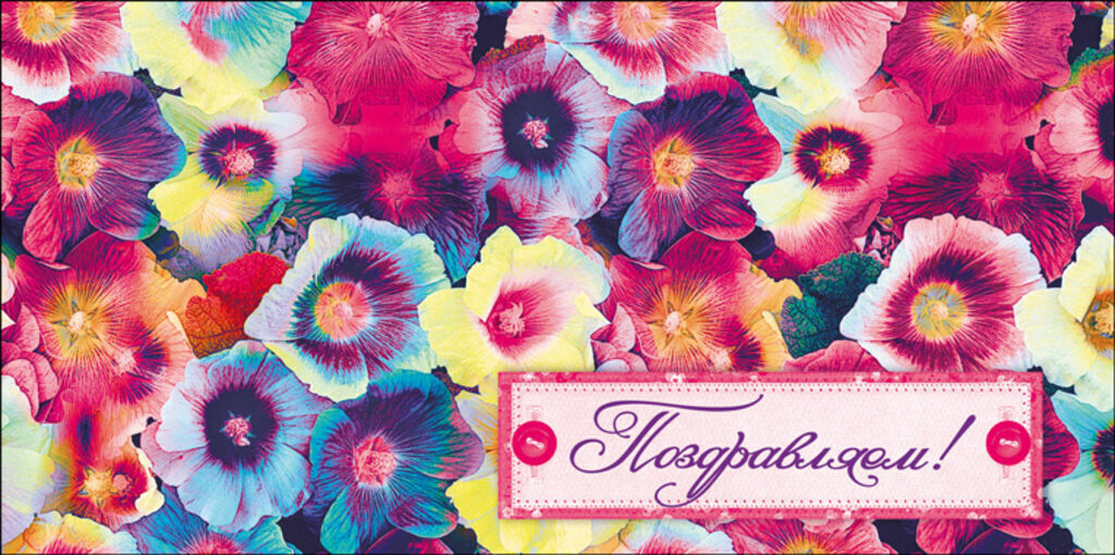 Конверт для денег "Поздравляем!"