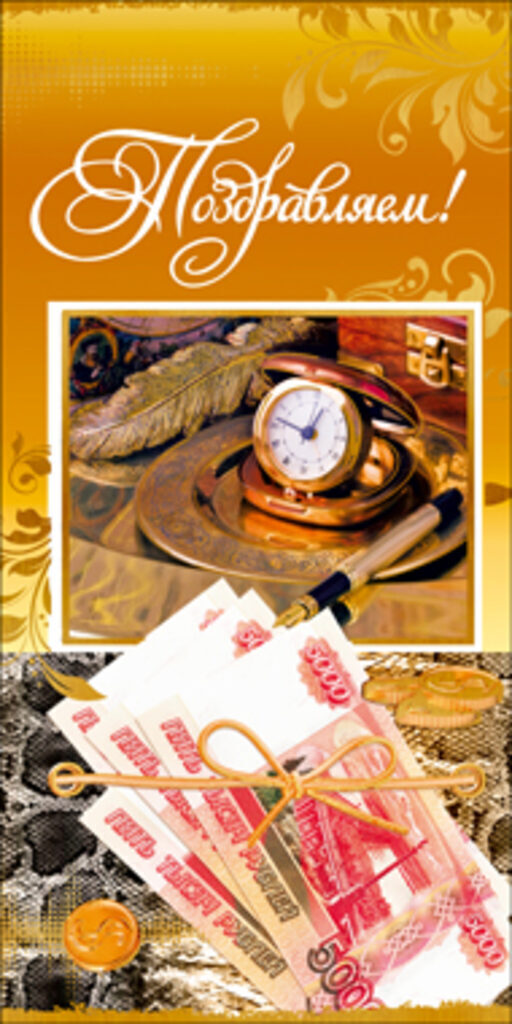 Открытка евро  "Поздравляем!"