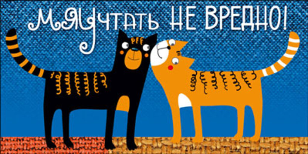 Конверт для денег "Мяучтать не вредно!"