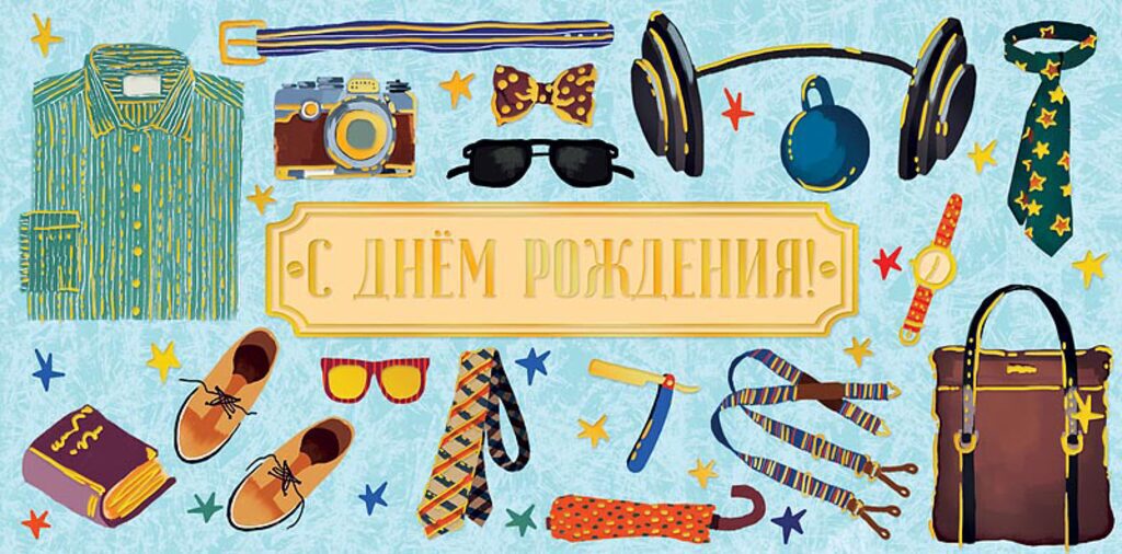 Конверт для денег " С днем рождения! "