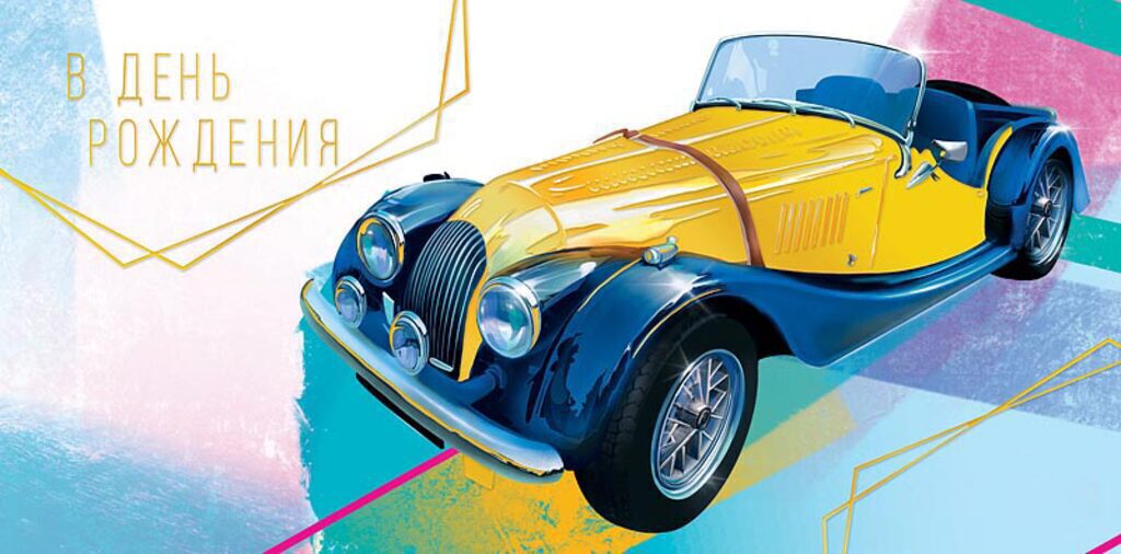 Конверт для денег " С днем рождения! "