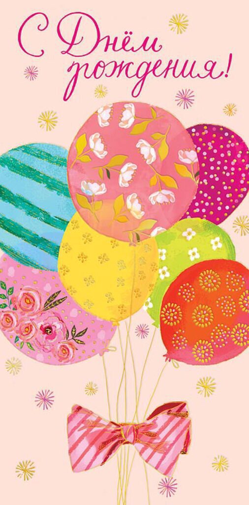 Конверт для денег " С днем рождения! "