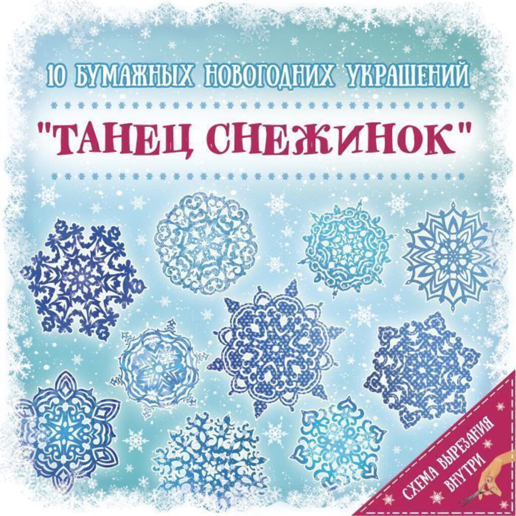 Набор для вырезания бумажных украшений "Танец Снежинок/Зимний вечер" 10л., 19,7*19,7см.