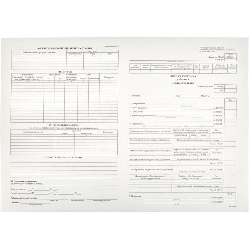 Личная карточка работника Т-2 ф.210*295мм, офсет 120гр