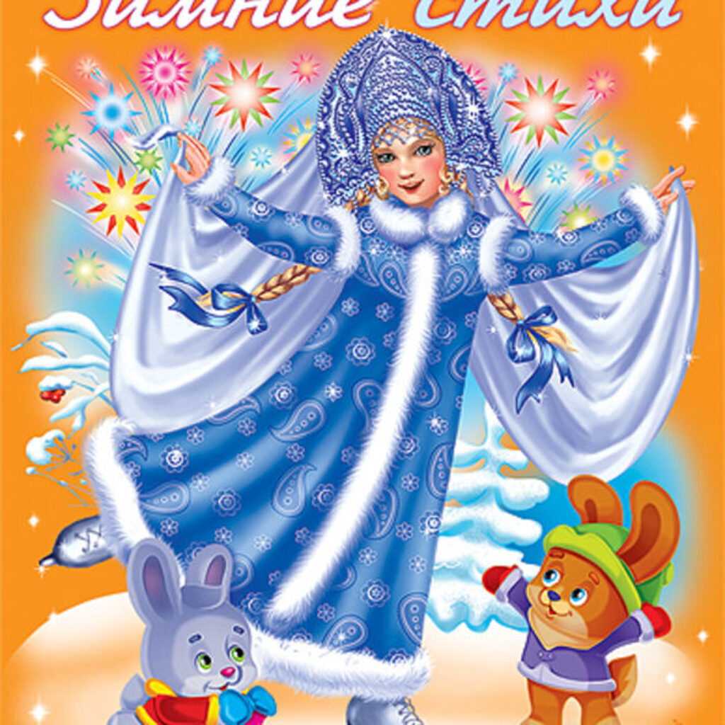 НГ Раскраска А4, 8л. Зимние стихи "Новогодние забавы"