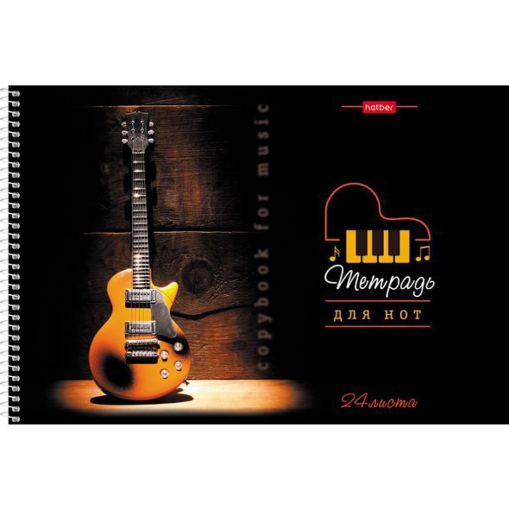 Тетрадь для нот А4 24л., гориз., гребень "Музыка вечера"