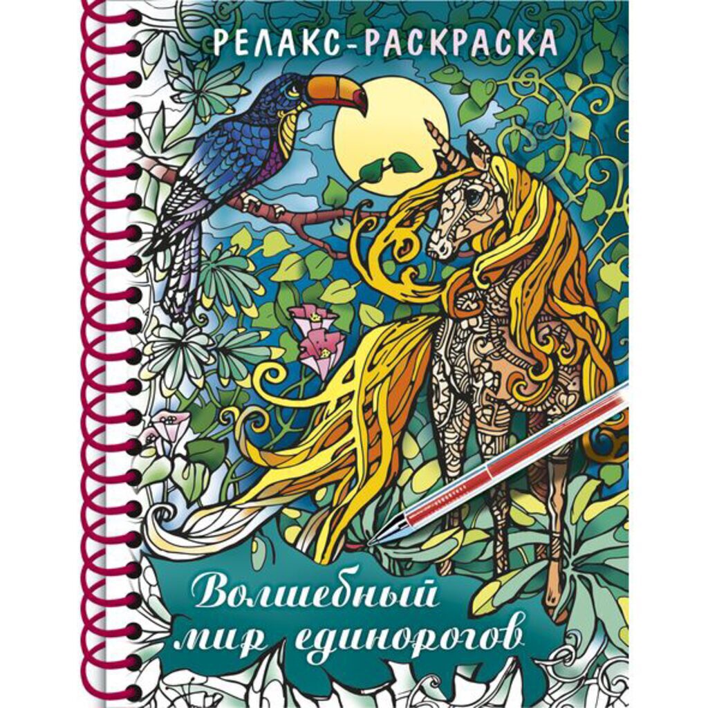 Раскраска-антистресс А5 64стр. "Большая Книга раскрасок. Волшебный мир единорогов" тв.обл., гребень