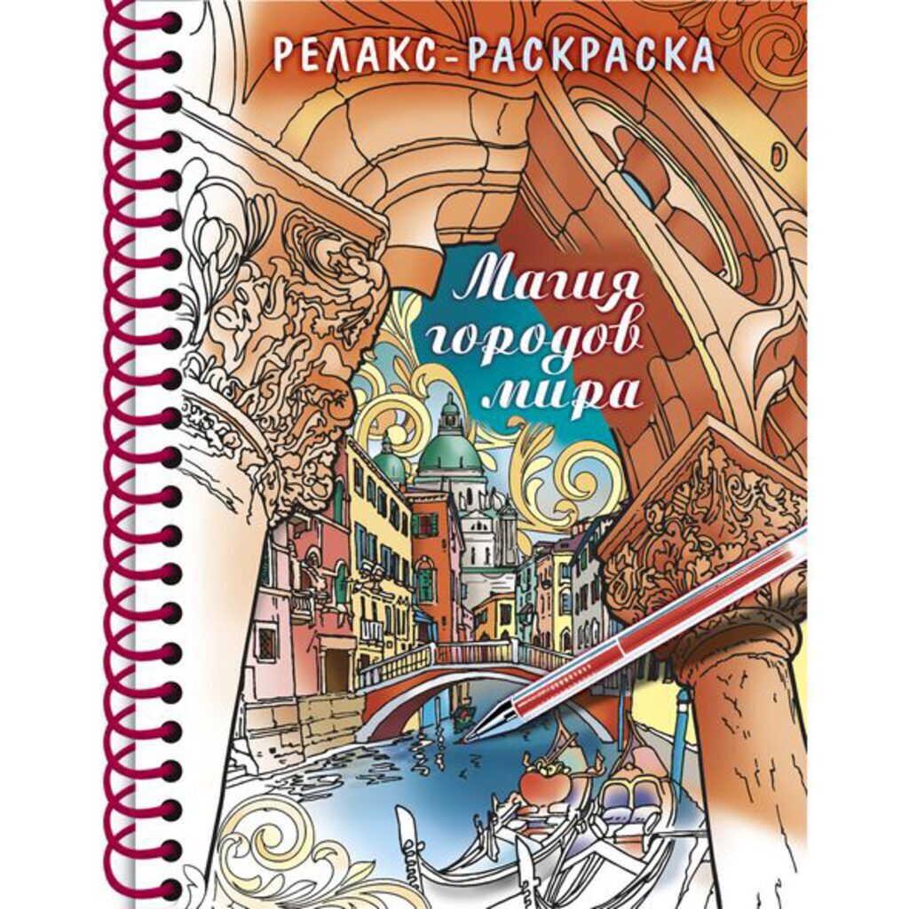 Раскраска-антистресс А5 64стр. "Большая Книга раскрасок. Магия городов мира" тв.обл., гребень