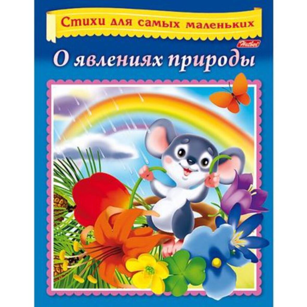 Книжка А5 16стр. "Стихи для самых маленьких. О явлениях природы"