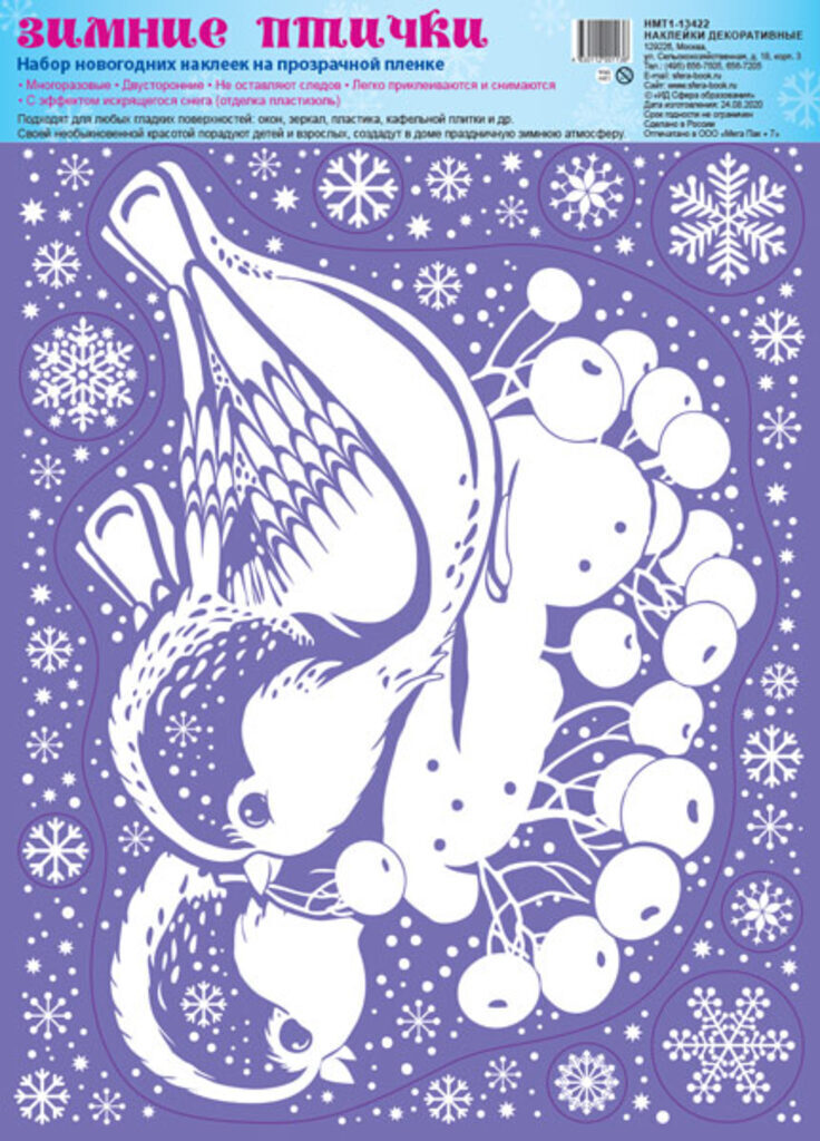 Витражная наклейка 23,5*33см  "Зимние птички" многоразовая, пластизоль