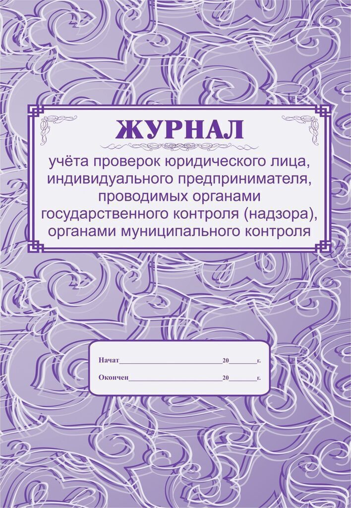 Журнал учёта проверок проводимых органами государственного контроля
