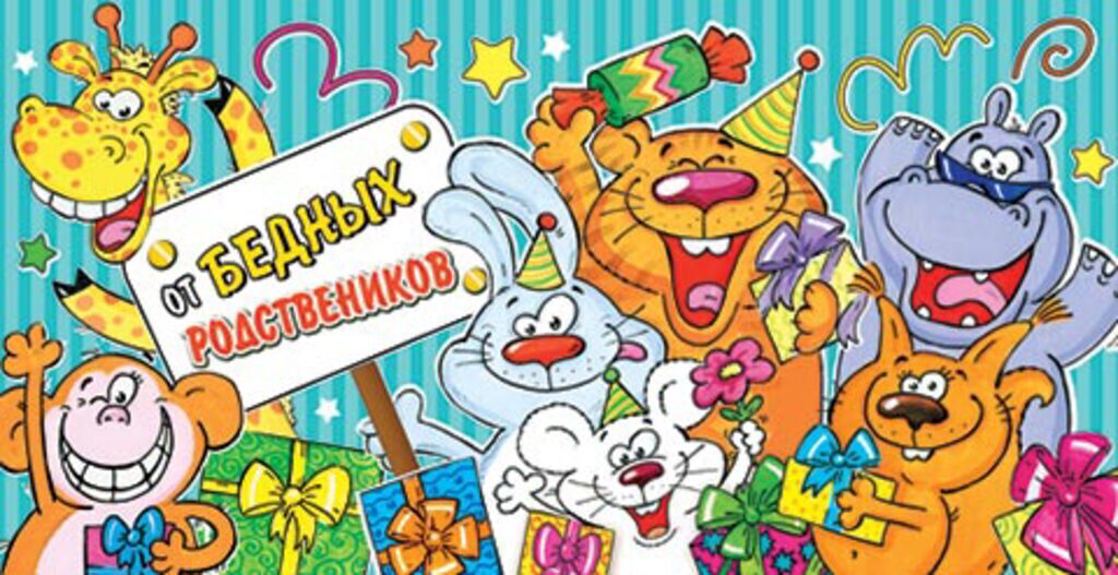 Конверт для денег "От бедных родственников"