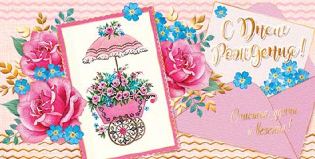 Конверт для денег " С днем рождения! "