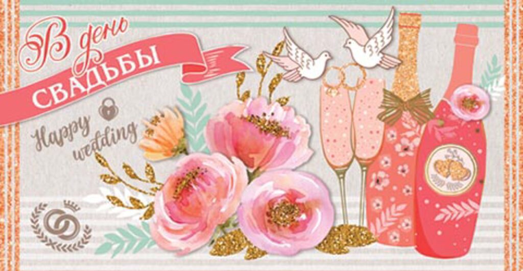 Конверт для денег "В день СВАДЬБЫ"