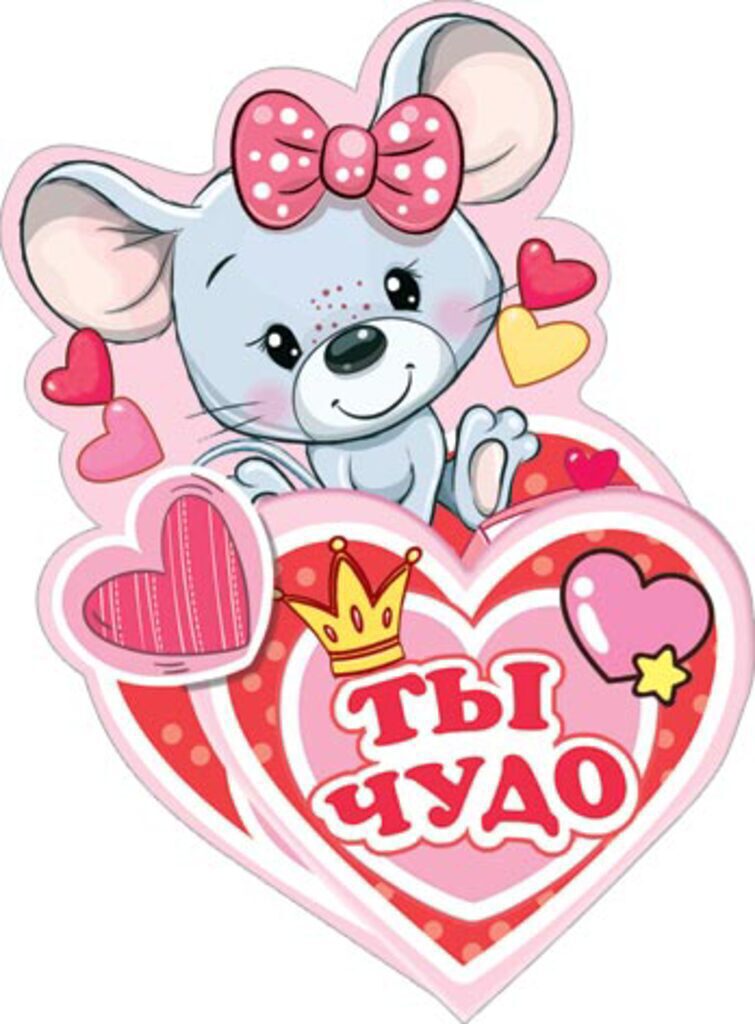 Валентинка  25*14см "Ты чудо"