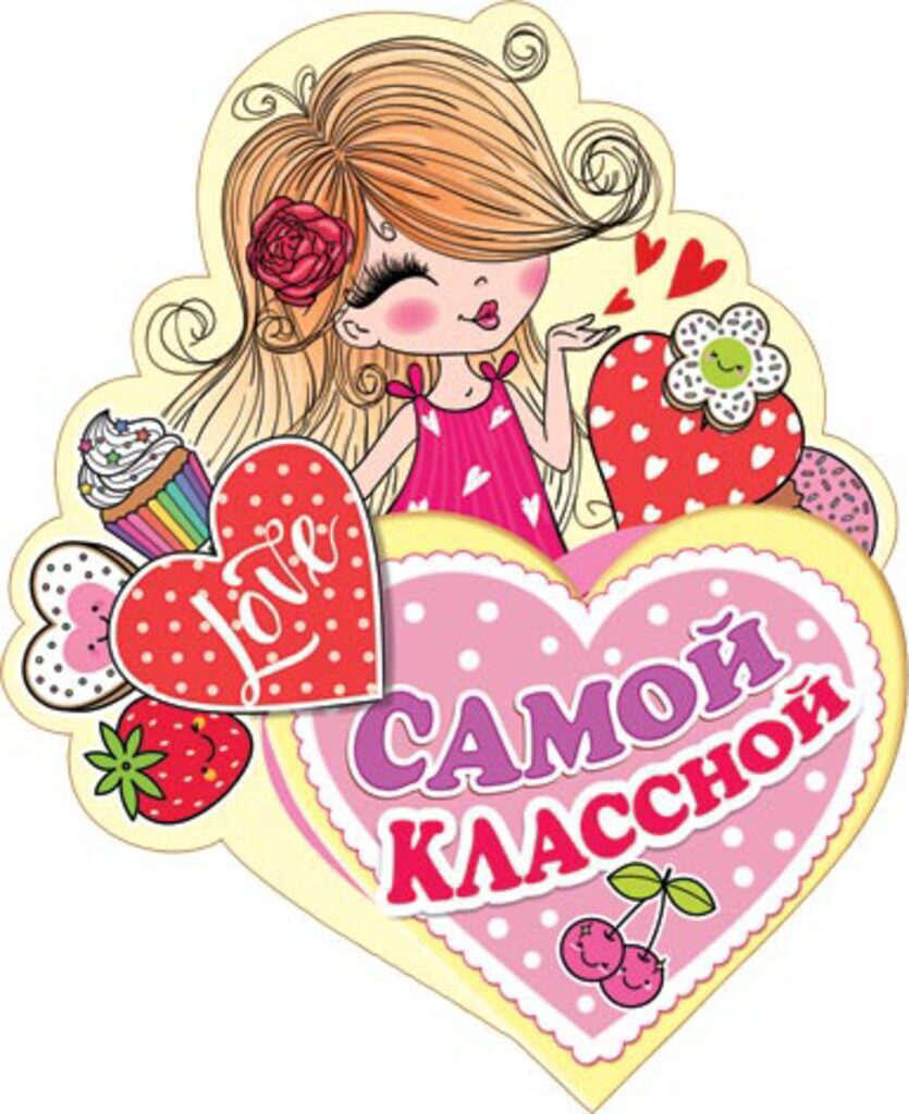 Валентинка  25*14см "Самой классной"