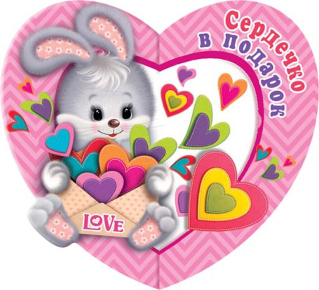Валентинка  25*14см "Сердечко в подарок"