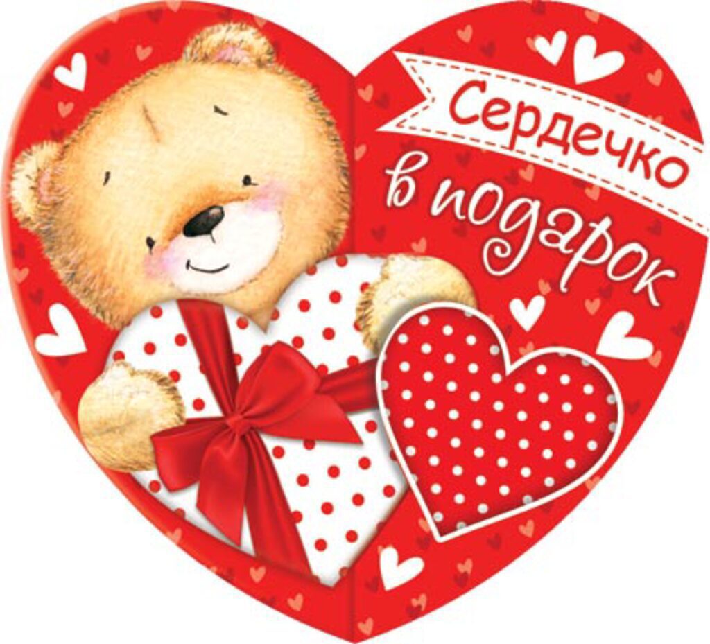 Валентинка  25*14см "Сердечко в подарок"