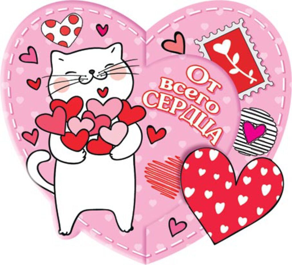 Валентинка  25*14см "От всего СЕРДЦА"
